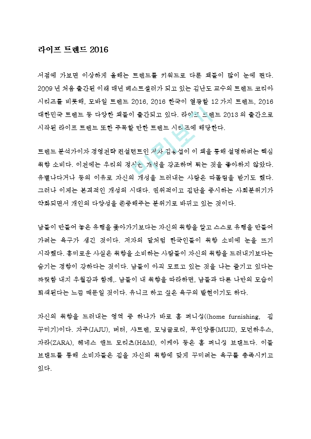 라이프 트렌드 2016 김용섭 독후감 감상문 서평   (1 )