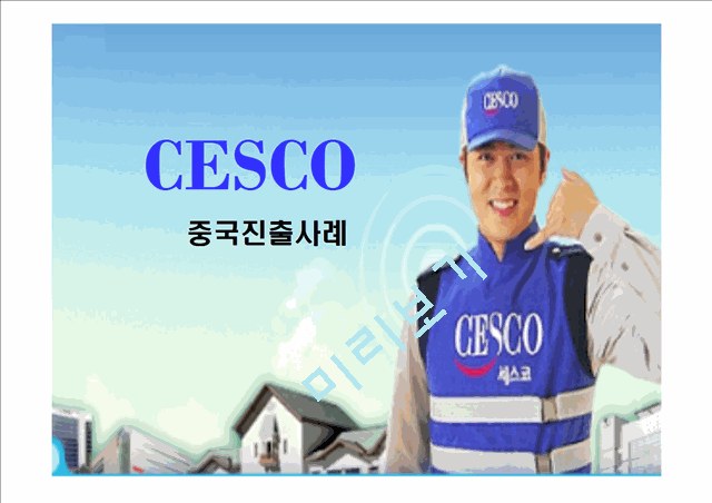CESCO,CESCO중국진출사례,세스코중국진출,세스코마케팅전략   (1 )