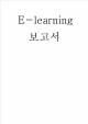 E-learning,이러닝,E-learning정의,E-learning등장배경,E-learning파급효과,E-learning장점,E-learning단점,E-learning미래