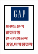 GAP 전략사례분석 - GAP 갭 브랜드분석과 기업발전과정분석및 GAP 경영,마케팅전략 사례분석 
