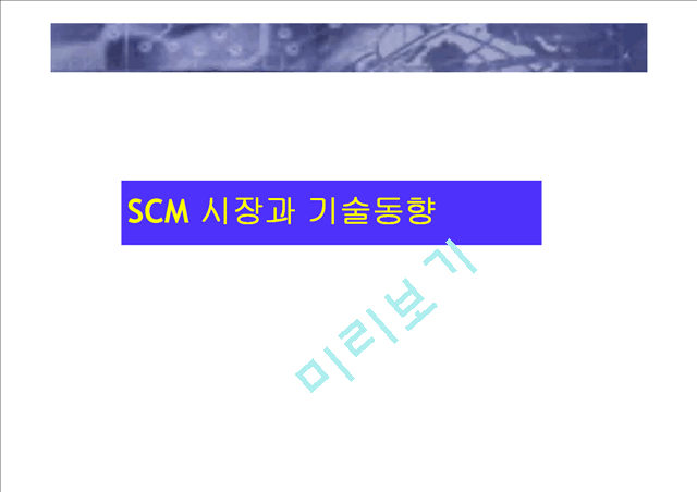 [SCM] SCM     (1 )