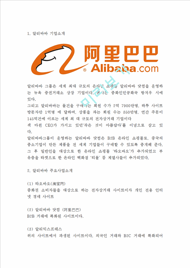 알리바바 Alibaba 성공비결과 현황분석및 알리바바 경영전략과 마케팅분석및 알리바바 한국진출위한 전략방안 제시    (3 )