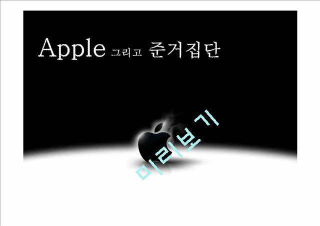 애플과준거집단,Apple과준거집단,준거집단,애플빠,준거집단사례   (1 )