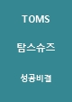 TOMS 탐스슈즈 성공비결과 SWOT분석및 탐스슈즈 마케팅전략분석및 느낀점 -TOMS 탐스슈즈 마케팅연구