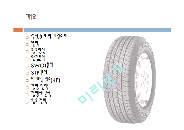 한국타이어,한국타이어마케팅전략,한국타이어환경분석,타이어시장,타이어마케팅전략   (2 )