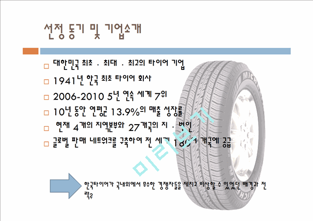 한국타이어,한국타이어마케팅전략,한국타이어환경분석,타이어시장,타이어마케팅전략   (3 )