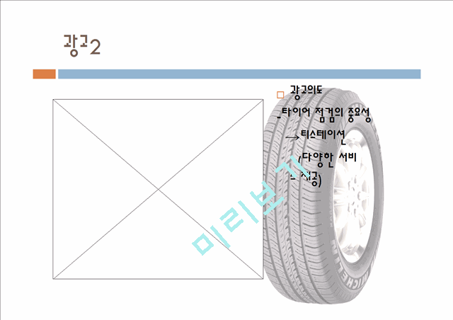 한국타이어,한국타이어마케팅전략,한국타이어환경분석,타이어시장,타이어마케팅전략   (6 )
