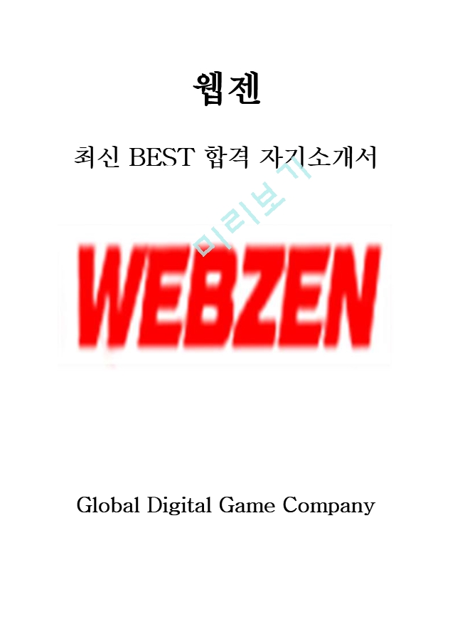 웹젠 WEBZEN 사업 최신 BEST 합격 자기소개서!!!!   (1 페이지)
