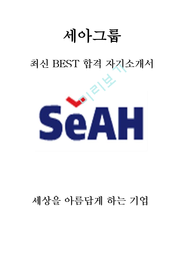 세아그룹 최신 BEST 합격 자기소개서!!!!   (1 페이지)