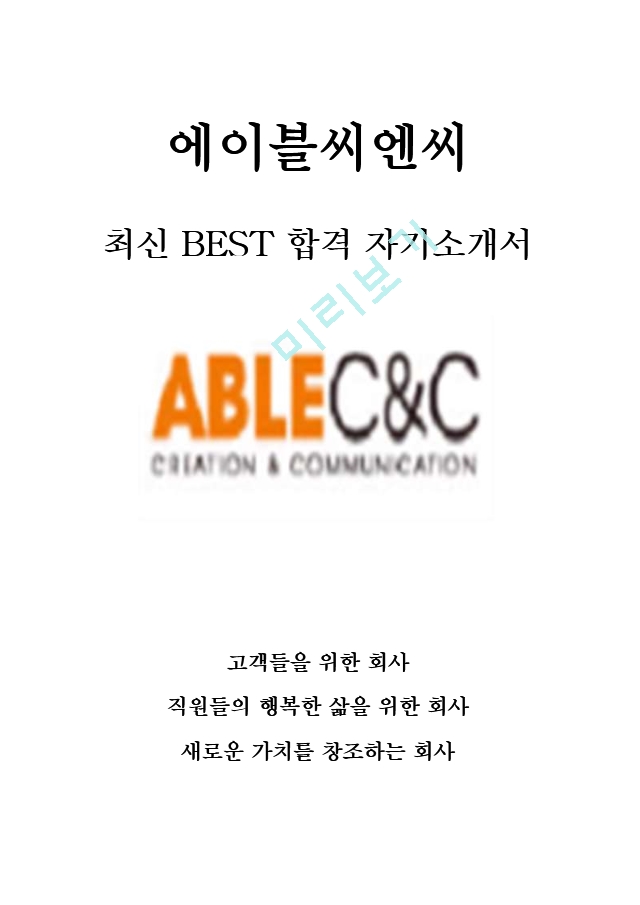 에이블씨엔씨 영업 최신 BEST 합격 자기소개서!!!!   (1 페이지)