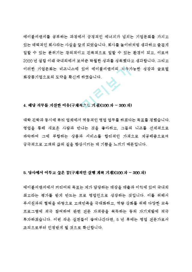 에이블씨엔씨 영업 최신 BEST 합격 자기소개서!!!!   (3 페이지)