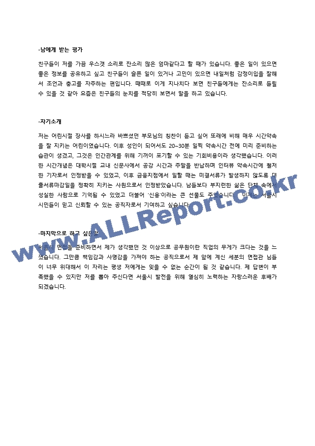 2022년 서울시 9급 사회복지직렬 면접 질문기출(공통)   (5 페이지)